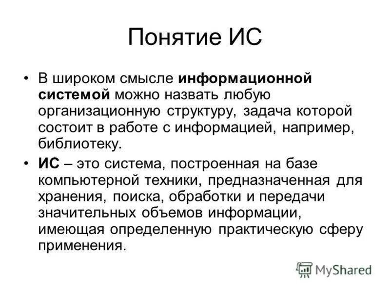 Содержание понятия информационные системы. Понятие информационной системы. понятие информационной системы (ис). термин информационная система. базовые понятия ис.