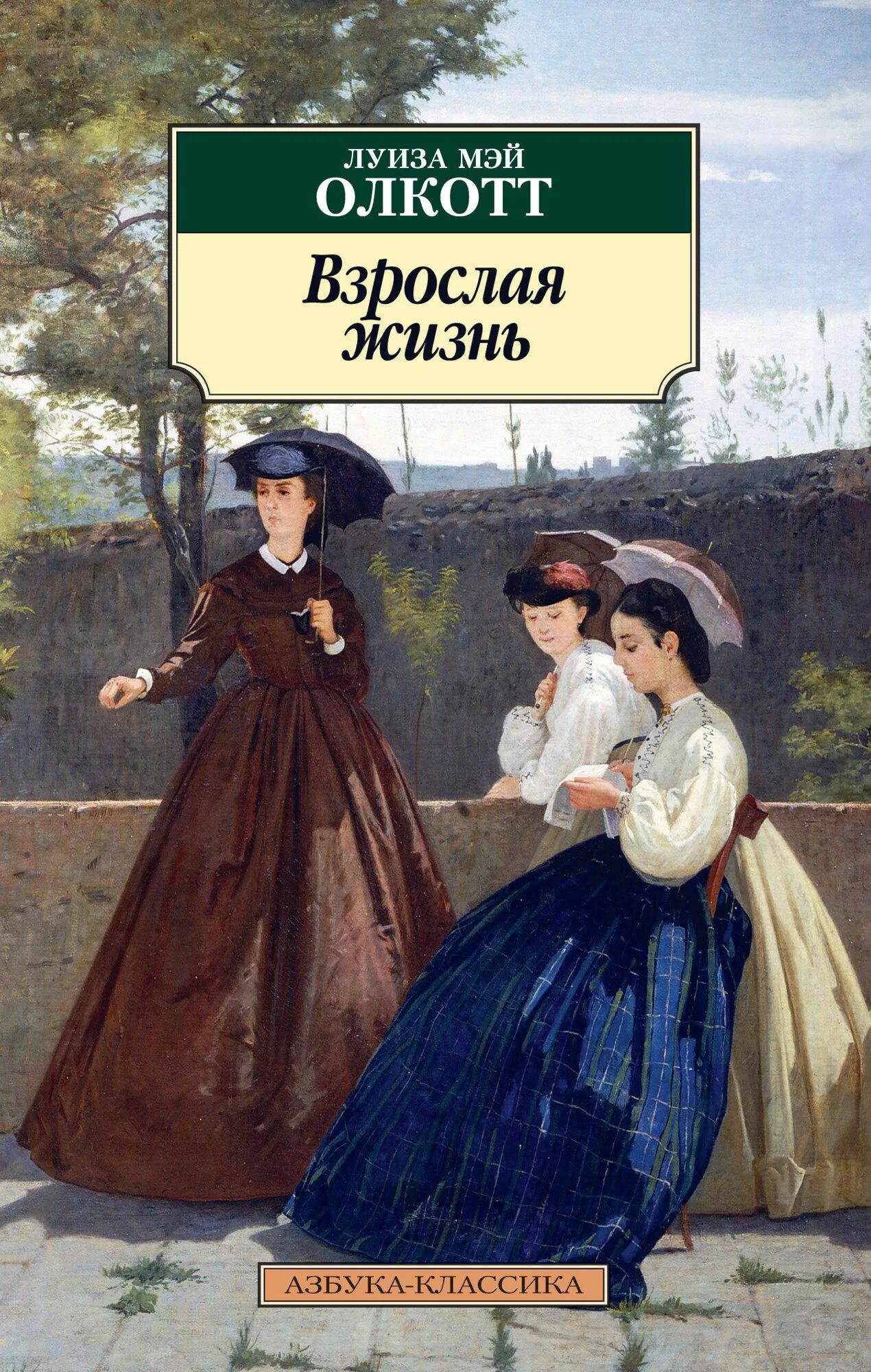 Юные жены книга. Книга взрослая жизнь Олкотт.