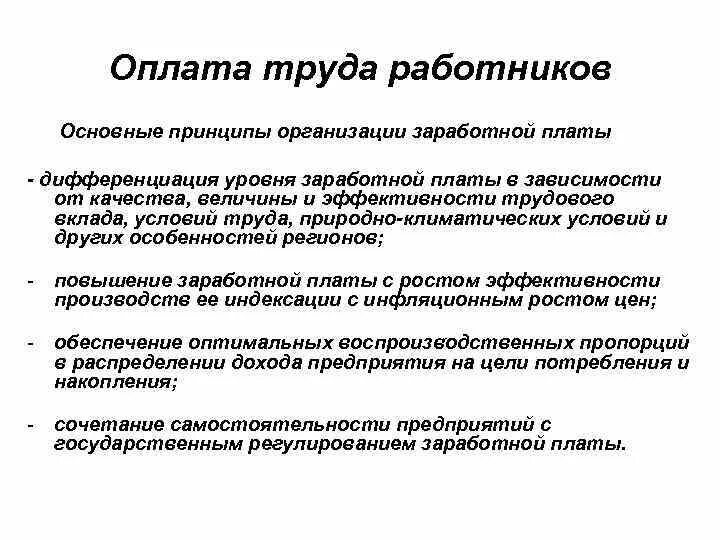 Заработную плату а работник обязуется. Аргументы для повышения заработной. Принципы организации заработной платы. Аргументы для повышения заработной платы пример. Перечислите принципы организации заработной платы.