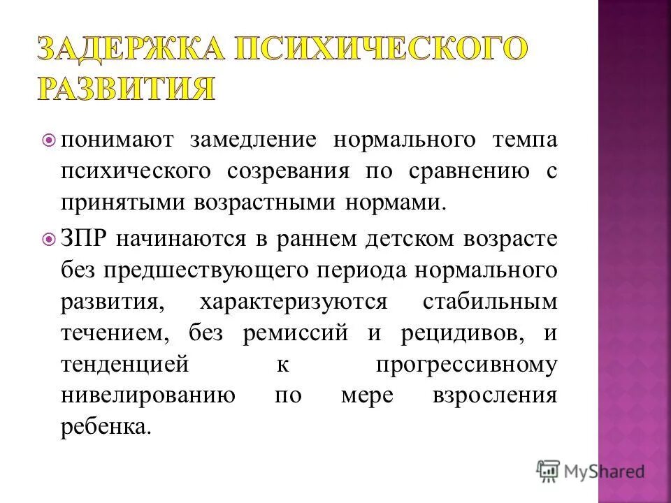 Нарушения речи при задержке психического развития. Задержка психического развития это определение. Структура зпр. Психологическая помощь детям с зпр. Определение понятия зпр.