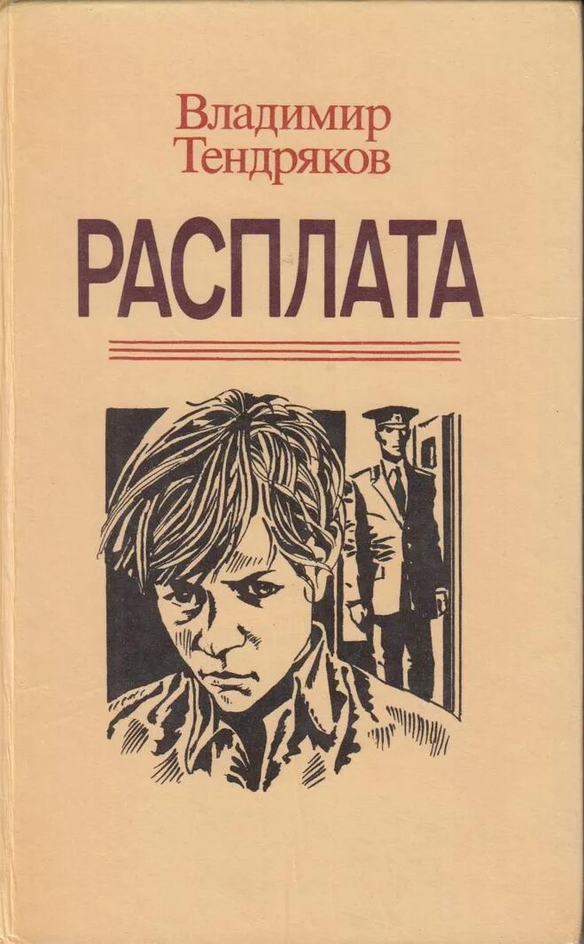 В ф тендряков произведения. Расплата книга Тендряков. Тендряков расплата обложка книги.