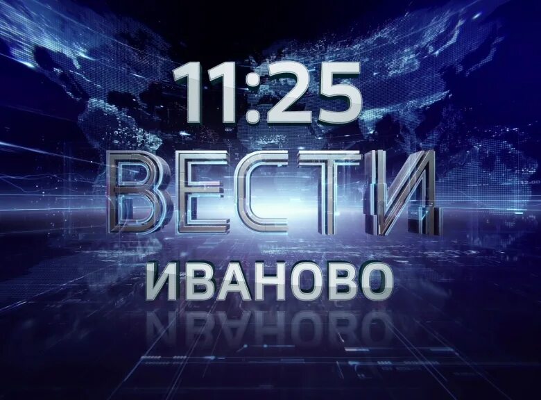 Вести иваново. Вести Иваново сегодняшний выпуск. Вести Иваново Россия 1. Вести Иваново сегодняшний выпуск 20.45. Иваново 2045.