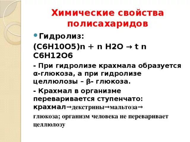 Полисахариды химические свойства. Химические свойства полисахаридов. Физико-химические свойства полисахаридов. Свойства полисахаридов. Свойства полисахаридов химия.