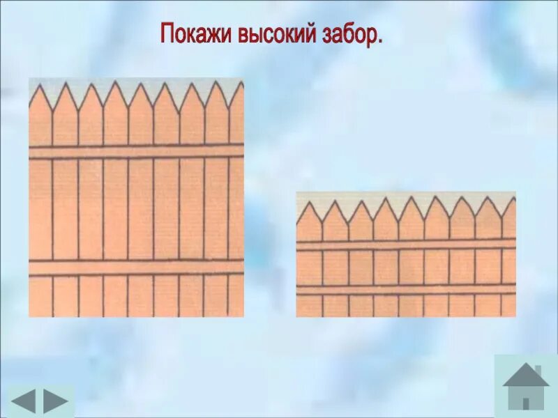 На рисунке изображен забор. Заборчик высокий и низкий. Заборчики контрастные по высоте раздаточный материал. Высокий низкий забор. Заборчики разной высоты.
