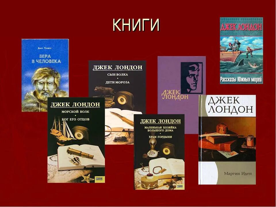 Лондон список книг. Джек Лондон книги коллаж. Жизнь и творчество Джека Лондона. Произведения Джека Лондона книги. Джек Лондон презентация.