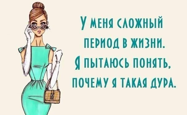 Статусы про девушек. Чувствую себя идиоткой. У меня сложный период в жизни. Цитаты про глупых женщин.