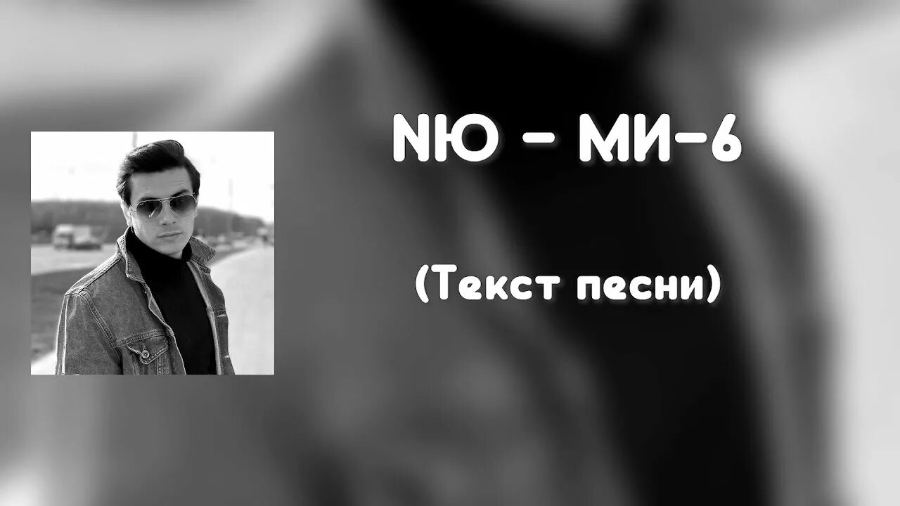 Ми 6 песня. Ми 6 певец. Ми 6 караоке.