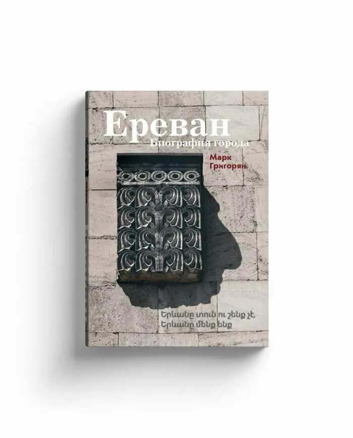 Книга Ереван. Биография города. Книжный магазин в Ереване. Объявления ереван