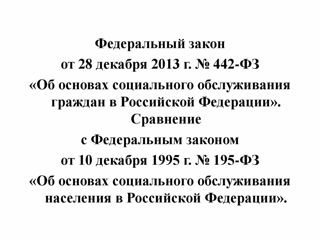 28 декабря 2013 г no 442 фз. Федеральный закон 442. Федеральный закон «об основах социального обслуживания населения»;. ФЗ-442 об основах социального обслуживания граждан. ФЗ 442 от 28.12.2013 об основах социального обслуживания.