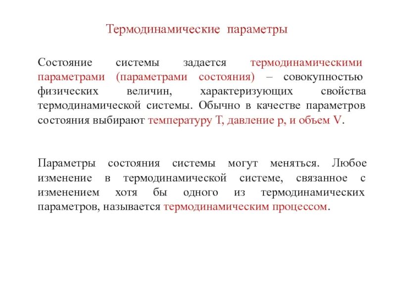 Параметры состояния. Термодинамические параметры. параметры термодинамической системы. термодинамические параметры состояния. параметры характеризующие состояние термодинамической системы.