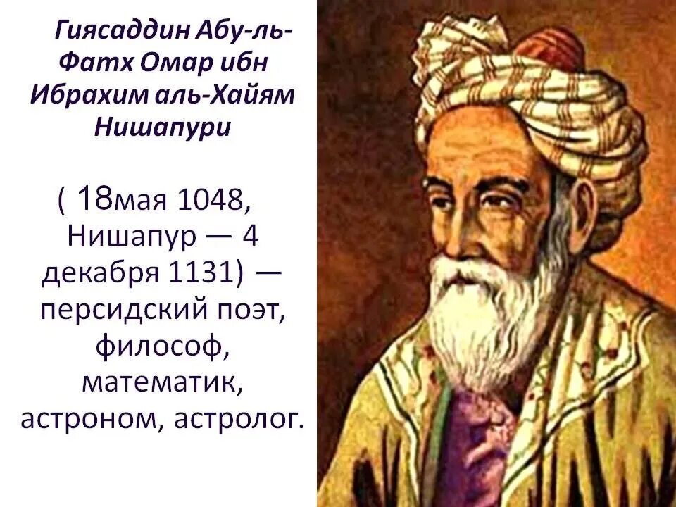 Омар хайям. Омар хайям поэт. Рубаи мудрости омар хайям. Персидский мудрец омар хайям. Омар хайям (1048 – 1123).