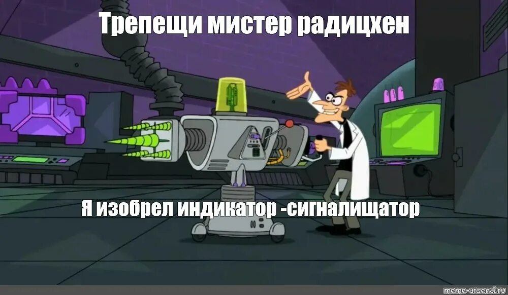 Трепещи перри я изобрел. Доктор фуфелшмерц мемы. фуфелшмертц изобретения. инатор фуфелшмерца. перри и фуфелшмерц трепещи перри.