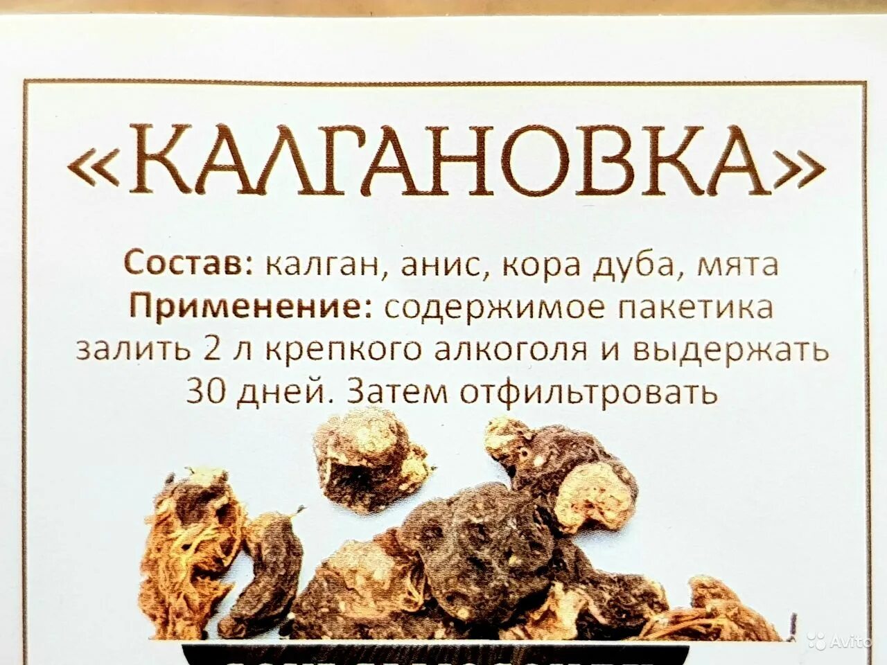 Этикетка настойка на калгане. Этикетка настойка калгановая. Этикетка для калгановки. Калгановая настойка. Калгановка на самогоне