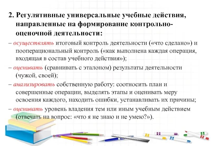 Регулятивные ууд это. Регулятивных универсальных учебных. Регулятивные универсальные учебные действия направлены:. Регулятивные УУД направлены. Формирование регулятивных УУД.