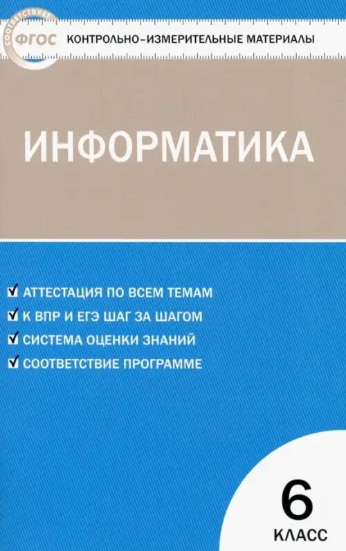 Аттестация по информатике 7. Контрольно-измерительные материалы Информатика. Контрольно-измерительные материалы по информатике. Информатика 9 класс ФГОС контрольно измерительные материалы.