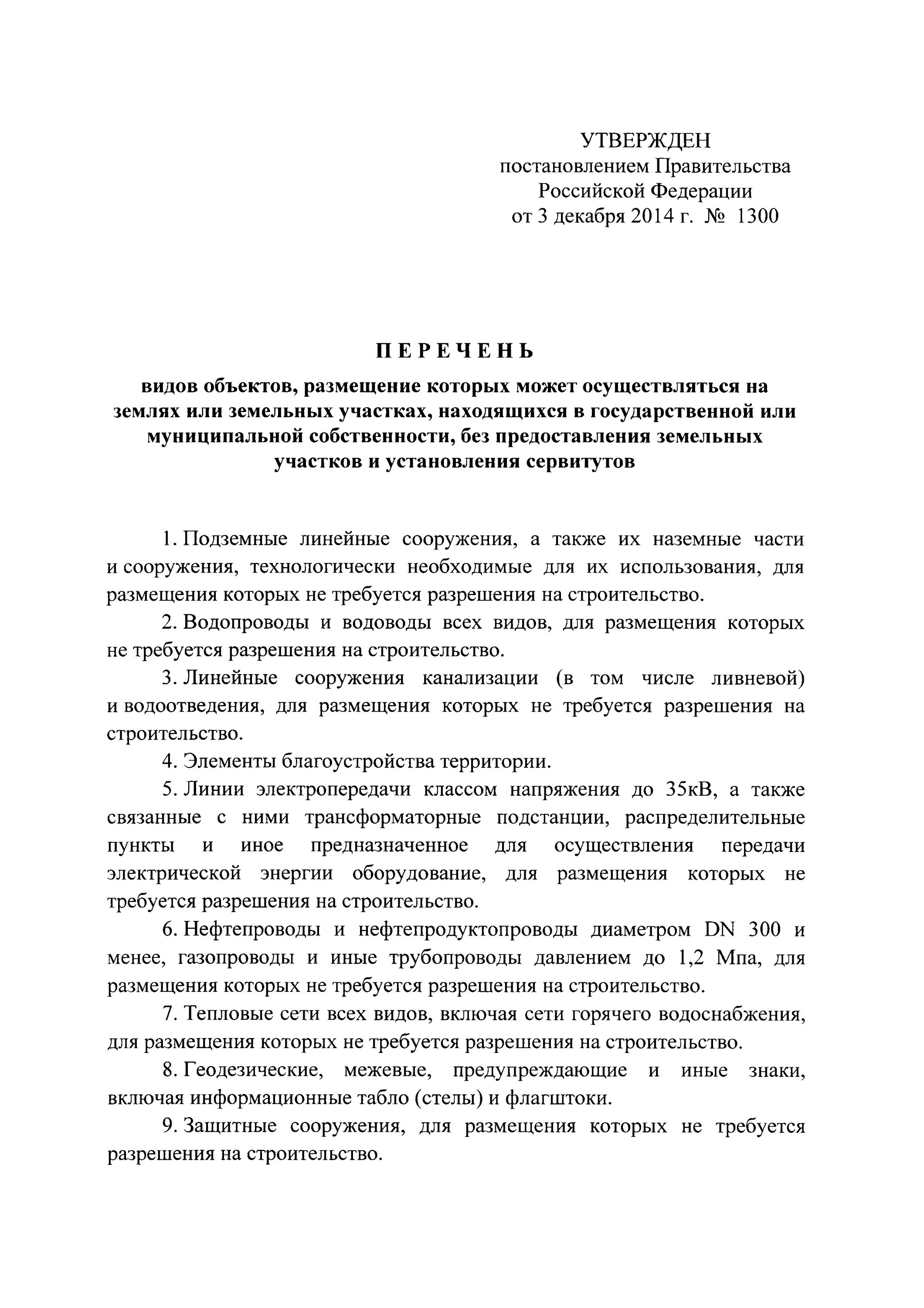 Заявление о предоставлении земельного участка по 1300 постановлению. Выделение земельного участка по 1300 постановлению. Выдача разрешения на размещение объектов. Разрешение на размещение объекта без предоставления земельного.