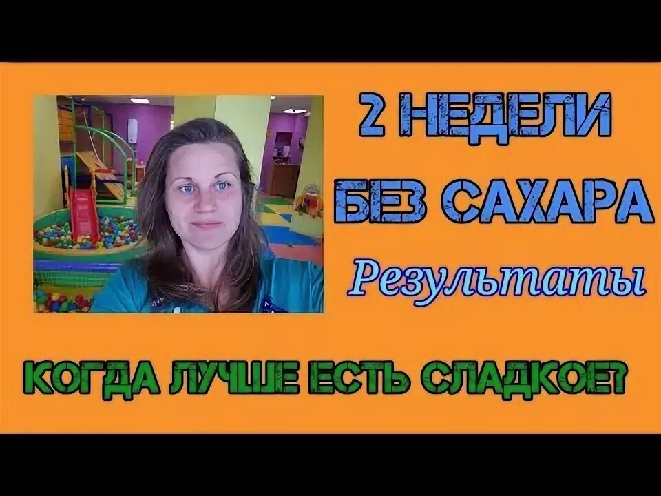 Без сахара результаты