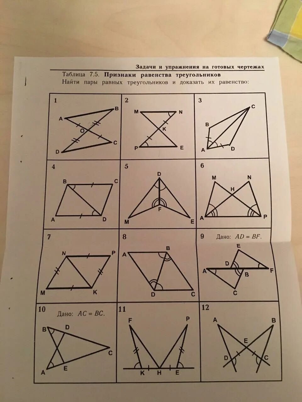 3 признаки равенства треугольников задачи. Задачи по готовым чертежам первый признак равенства треугольников 7. Третий признак равенства треугольников на готовых чертежах. Задачи и упражнения на готовых чертежах таблица 7.5. 2 Признак равенства треугольников задачи по готовым чертежам.