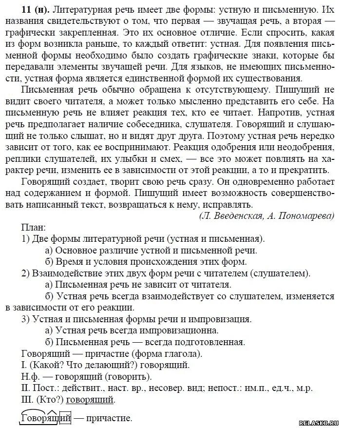 Решебник по русскому языку 11 класс власенков. Литературная речь имеет две формы устную и письменную. власенков русский язык 10 11 класс учебник.