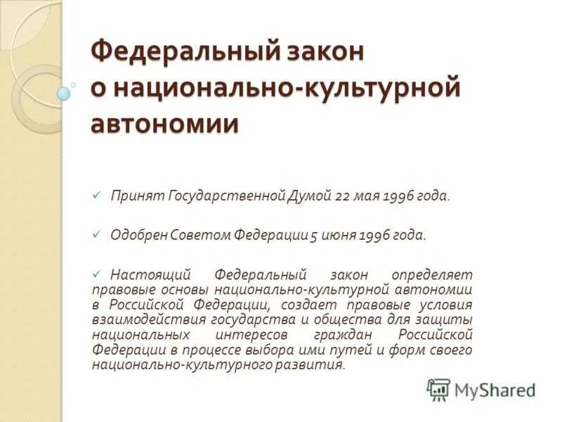 Национально-культурная автономия. Принципы национально культурной автономии. Национальные автономии в России.