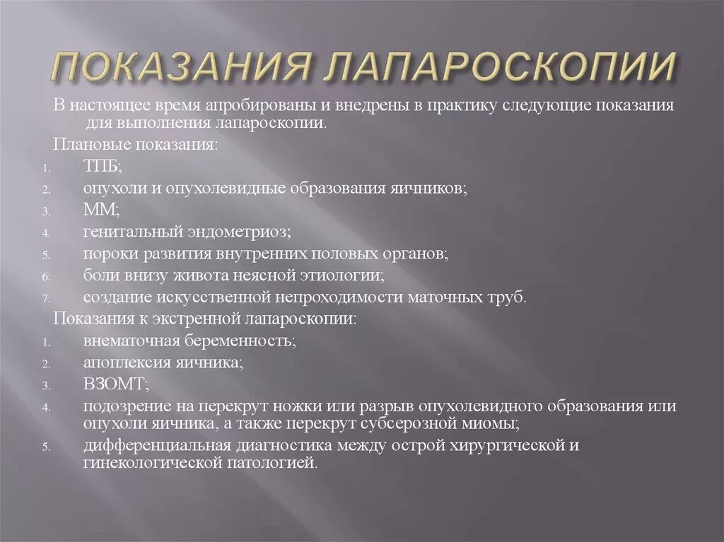 Анализы перед лапароскопией. Лапароскопия в гинекологии показания. Лапароскопия показания и противопоказания. Показаниями к проведению лапароскопии являются. Показания к лапароскопическим операциям.