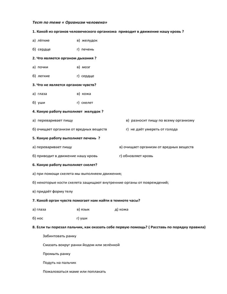Тест по теме тесто. Тест по теме организм человека. Проверочная работа по органам человека. Организм человека проверочная работа. Тест по теме человек.