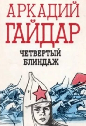 Слушать книгу гайдара. Рассказ Гайдара четвертый блиндаж.