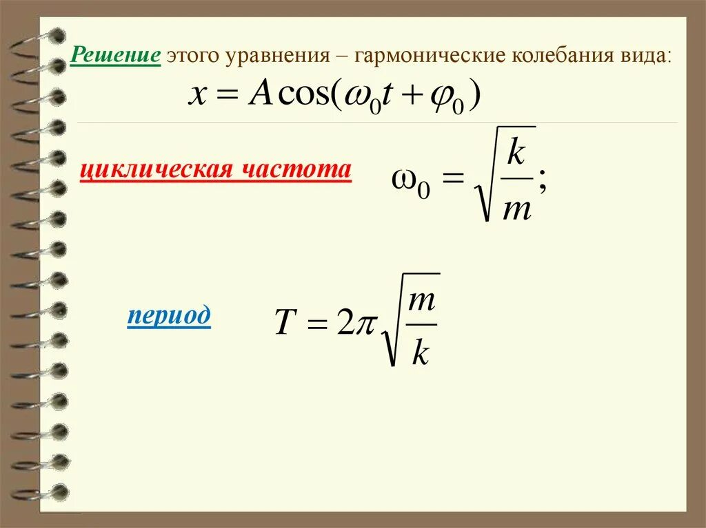 Период гармонических колебаний формула. Период гармоничных колебаний формула. Формула гармонических колебаний математического маятника. Период колебаний в уравнении колебаний. Частота свободных вертикальных