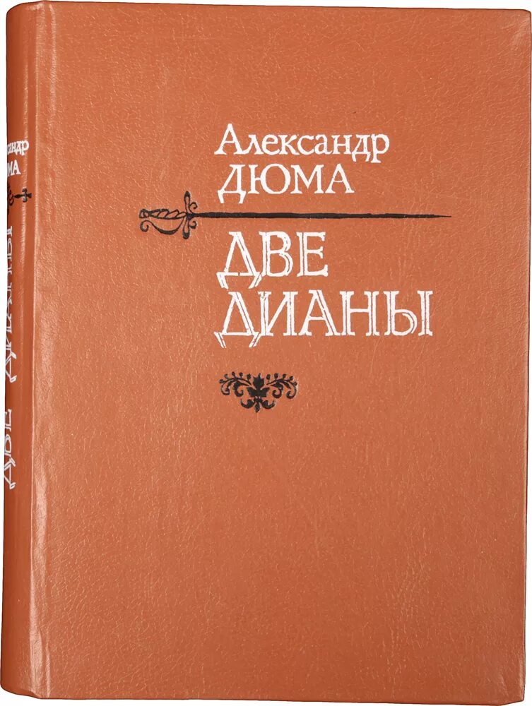 александр дюма две дианы. две дианы отзывы. две дианы книга. александр дюма отец книги две дианы. две дианы отзывы.