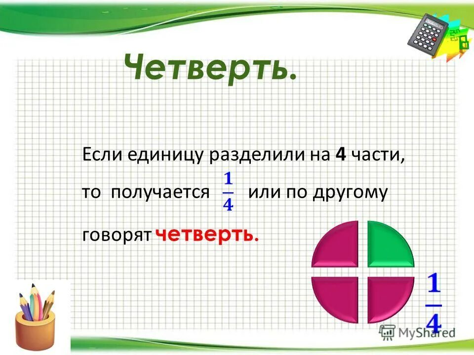 презентация по теме доли и дроби. доли и дроби. доли обыкновенные дроби. презентация по теме дроби и доли. доли для презентации.