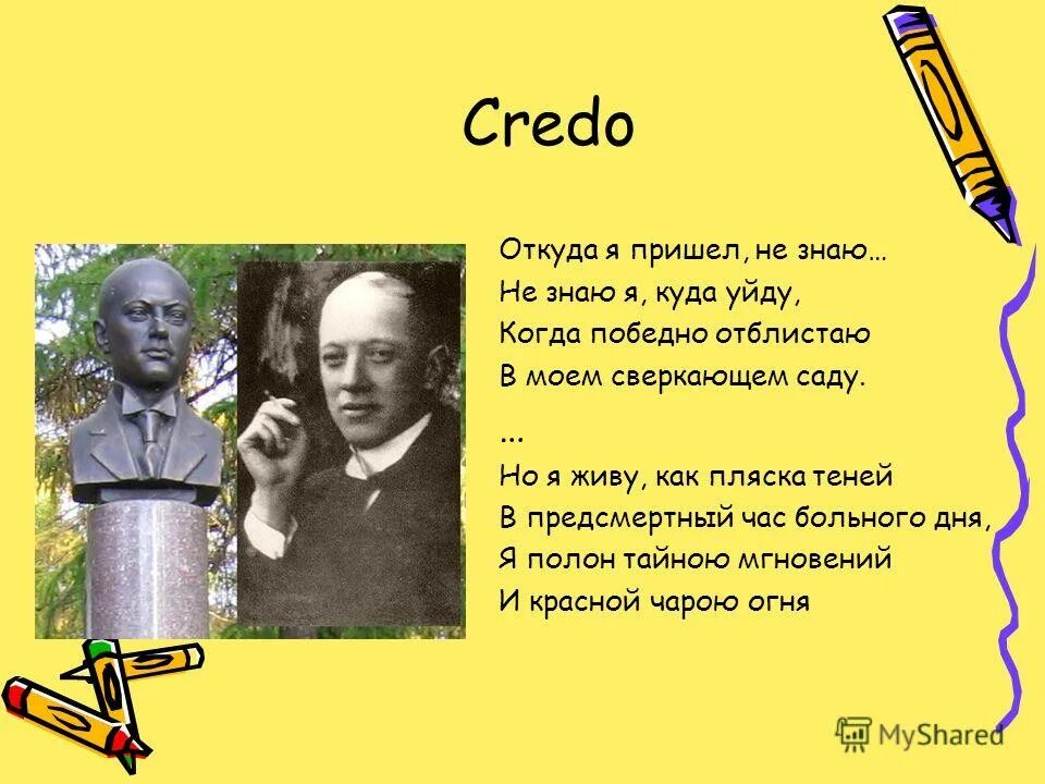 Где я живу 3 класс. Откуда я пришел не знаю. Кредо Гумилев стих. Откуда я пришел не знаю не знаю я куда уйду.