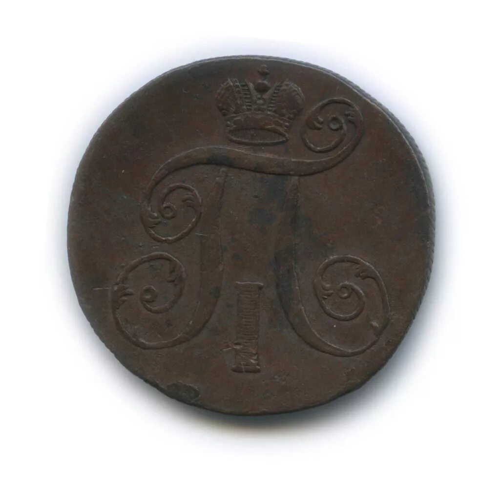 2 Копейки 1800. Монета 2 копейки 1800 года.