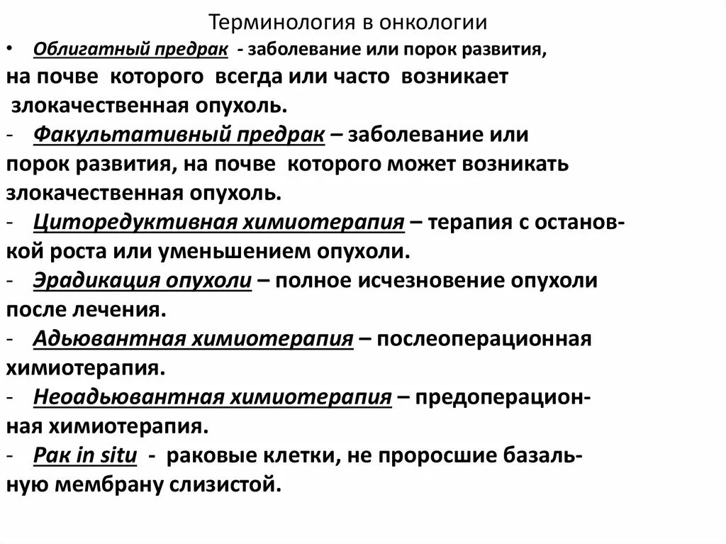 Онкологическая терминология. Онкология термин. Терминология в онкологии. Болезнь терминология.