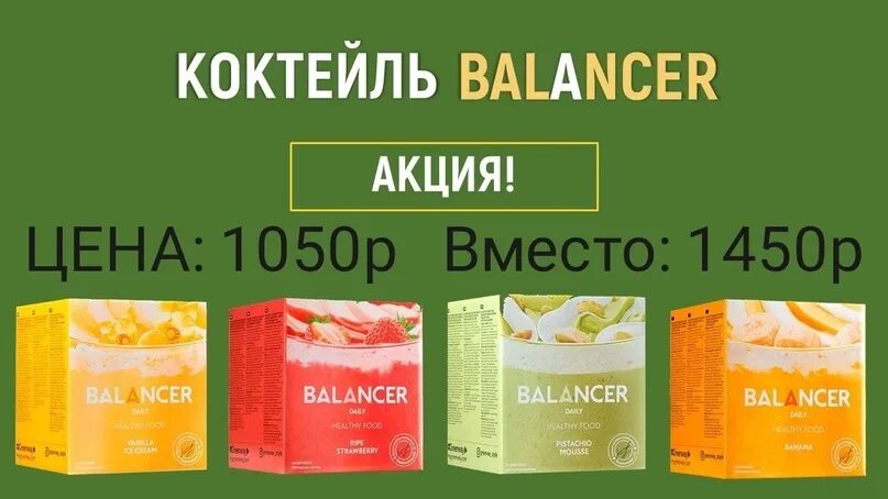 Гринвей коктейли для похудения. Коктейль Balancer Гринвей. Коктейли Balancer от Greenway. Протеиновый коктейль Гринвей.