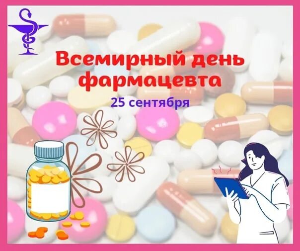 День фармацевта в сентябре. Всемирный день фармацевта. 25 сентября день фармацевта. фармацевт день с праздником. с днём фармацевта открытки.