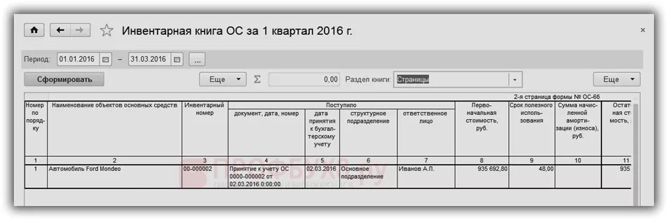 Распечатать инвентарную карточку в 1с 8.3. Карточка ос-6. карточка учета основного средства в 1с 8.3. инвентарная карточка учета основных средств в 1с 8.3 где. инвентарная книга ос-6б.