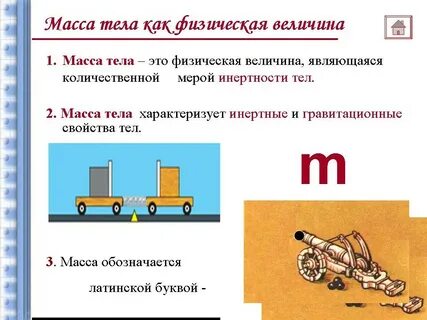 Масса мера инертности тела при поступательном движении