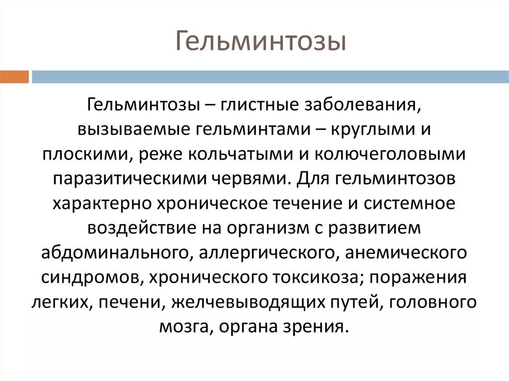 Основные меры профилактики гельминтозов глистных заболеваний. Общая характеристика глистных заболеваний кратко. Гельминтозы презентация. Гельминтоз характеристика заболевания.