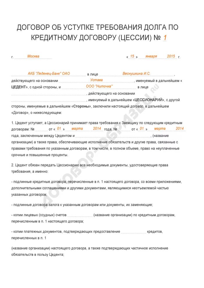 Что значит передача прав по договору сбербанк. Договор цессии по кредитному договору физическому лицу образец. Уступка право требования образец. Договор уступки прав требования.