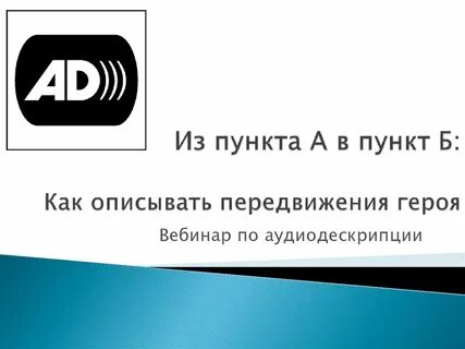 Аудиодескрипция