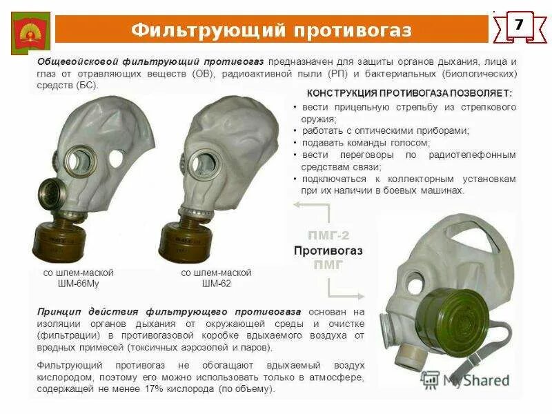 Как использовать противогаз. Общевойсковой фильтрующий противогаз пмг-2 предназначен для. противогаз класс защиты фильтра противогаза: nop3. предназначение общевойскового фильтрующего противогаза. общевойсковой фильтрующий противогаз состоит.