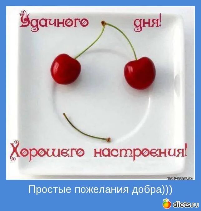 Хорошего рабочего дня любимый. Просто хорошего дня и настроения мужчине. пожелания хорошего дня мужчине. удачного дня. пожелания хорошего рабочего дня.