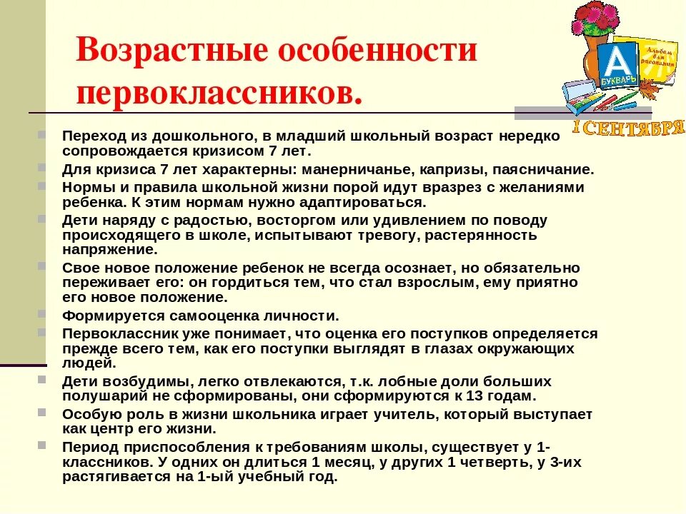 Особенности начала учебного года. Трудности адаптации первоклассников к школе. Советы родителям по адаптации ребенка к школе. Рекомендации по адаптации ребенка к школе. Памятка для родителей адаптация первоклассников к школе.