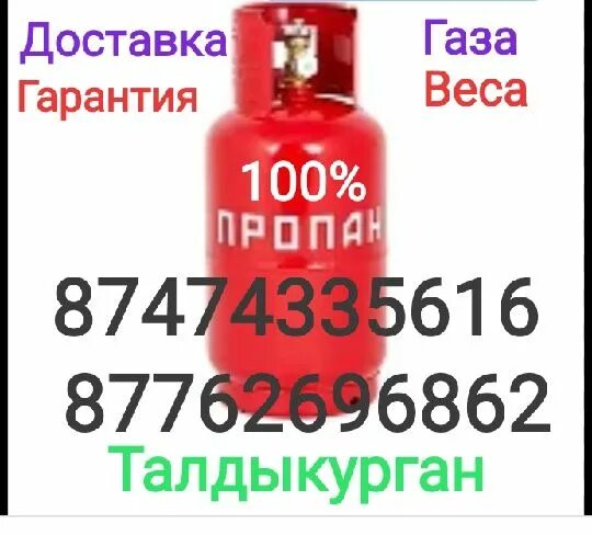 Доставить газ. Газовый телефон что это. номер телефона газ доставка.