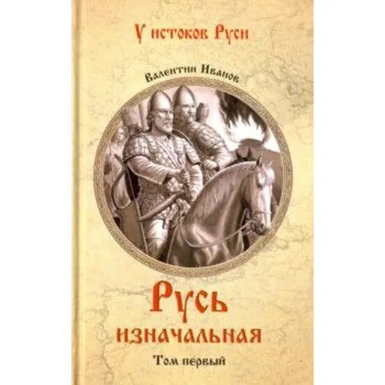 Читать иванов русь. Русь изначальная Иванов книга. Русь изначальная книга обложка.