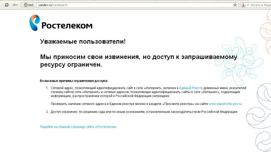 Ростелеком доступ ограничен. Ошибка Ростелеком. Единый реестр Ростелеком. Код Ростелеком. Ростелеком неисправность