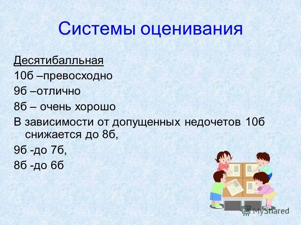 десятибалльная система оценки в школе. 10 бальная система оценок в беларуси. десятибалльная шкала оценок. оценочная система в беларуси. система оценок в россии.