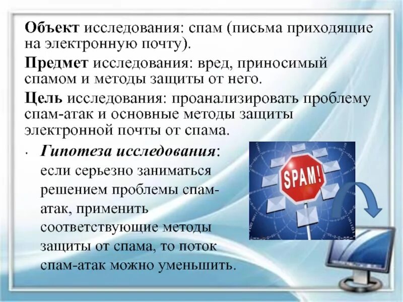 Что означает спам. Проблемы спама. Способы защиты от спама. Спам презентация. Виды спама.