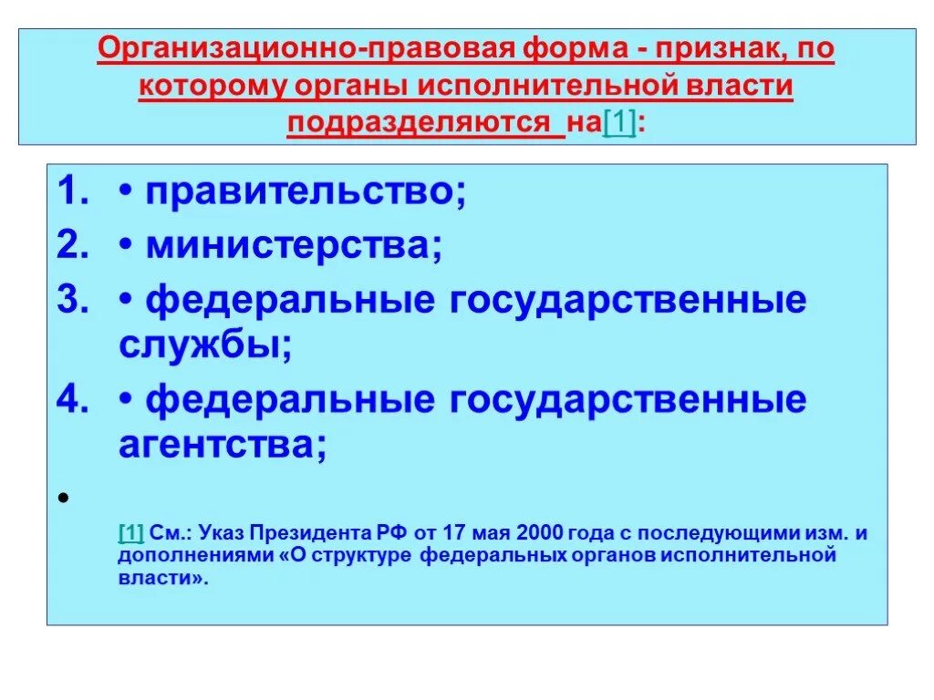 Административно правовой федерального министерства. Организационно-правовые формы правительства. Организационно-правовая форма гос органов. Организационно-правовая форма исполнительной власти. Организационные формы работы правительства РФ..