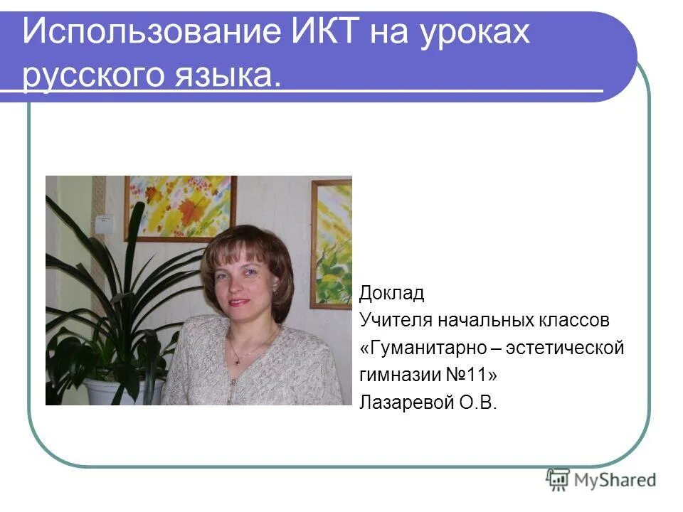 педагогическое кредо учителя начальных. журавлева татьяна алексеевна. учитель для презентации. темы для выступления на мо учителей. профессия учитель презентация.